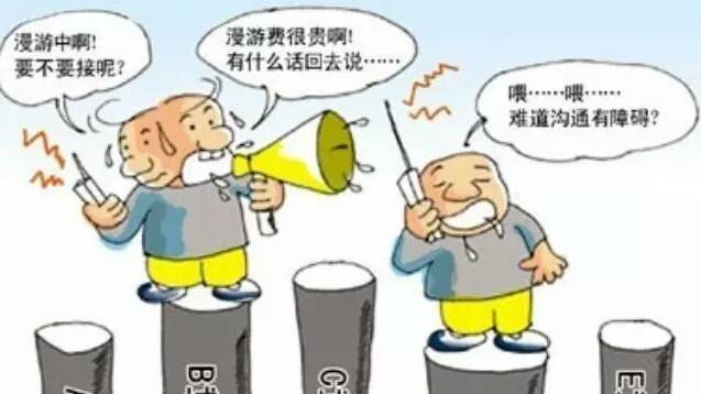 漫游费，从历史到现状的变迁与思考